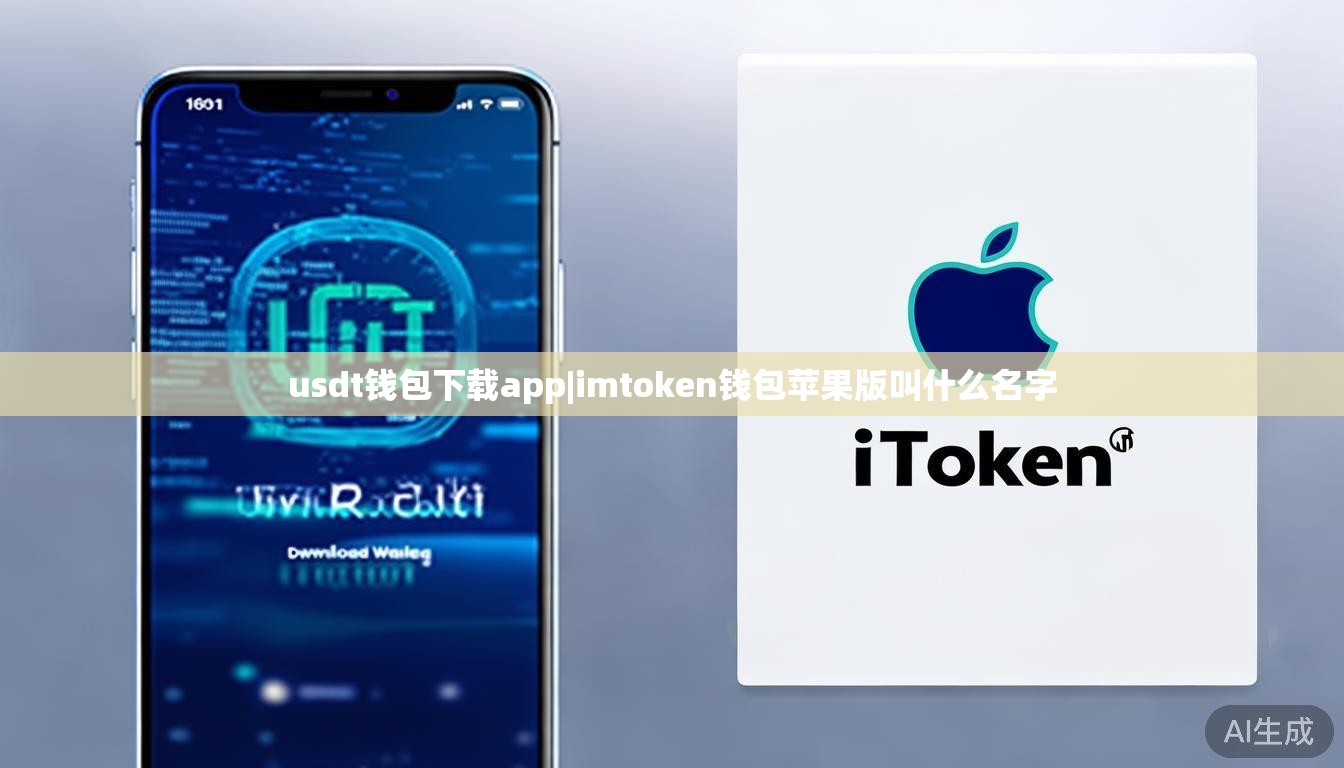 usdt钱包下载app|imtoken钱包苹果版叫什么名字