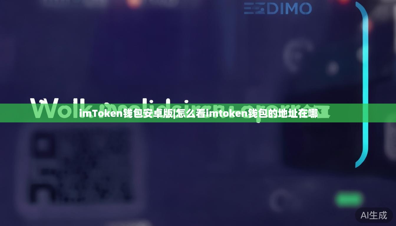 imToken钱包安卓版|怎么看imtoken钱包的地址在哪 imToken钱包安卓版|怎么看imtoken钱包的地址在哪
