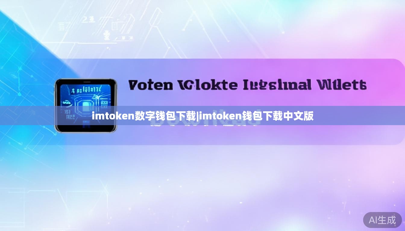 imtoken数字钱包下载|imtoken钱包下载中文版 imtoken数字钱包下载|imtoken钱包下载中文版