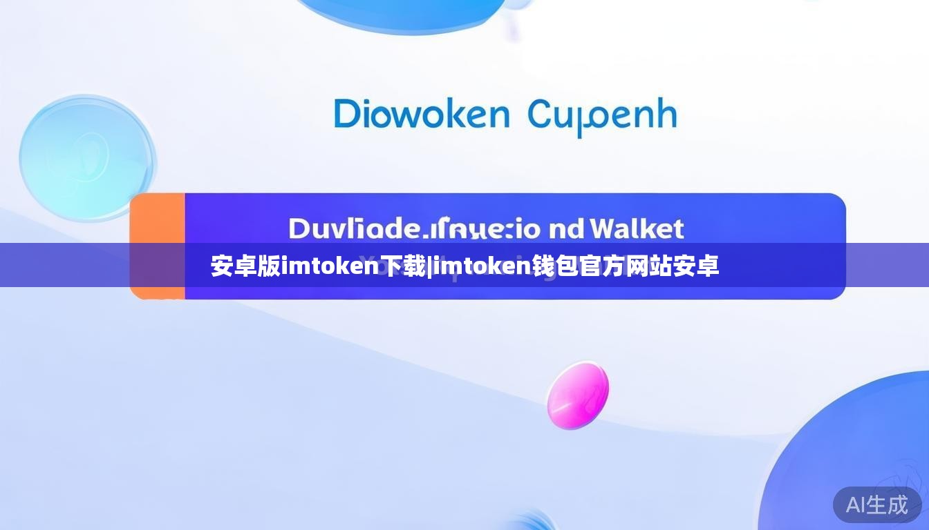 安卓版imtoken下载|imtoken钱包官方网站安卓