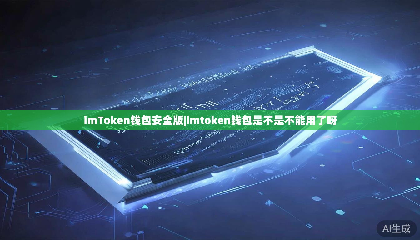 imToken钱包安全版|imtoken钱包是不是不能用了呀