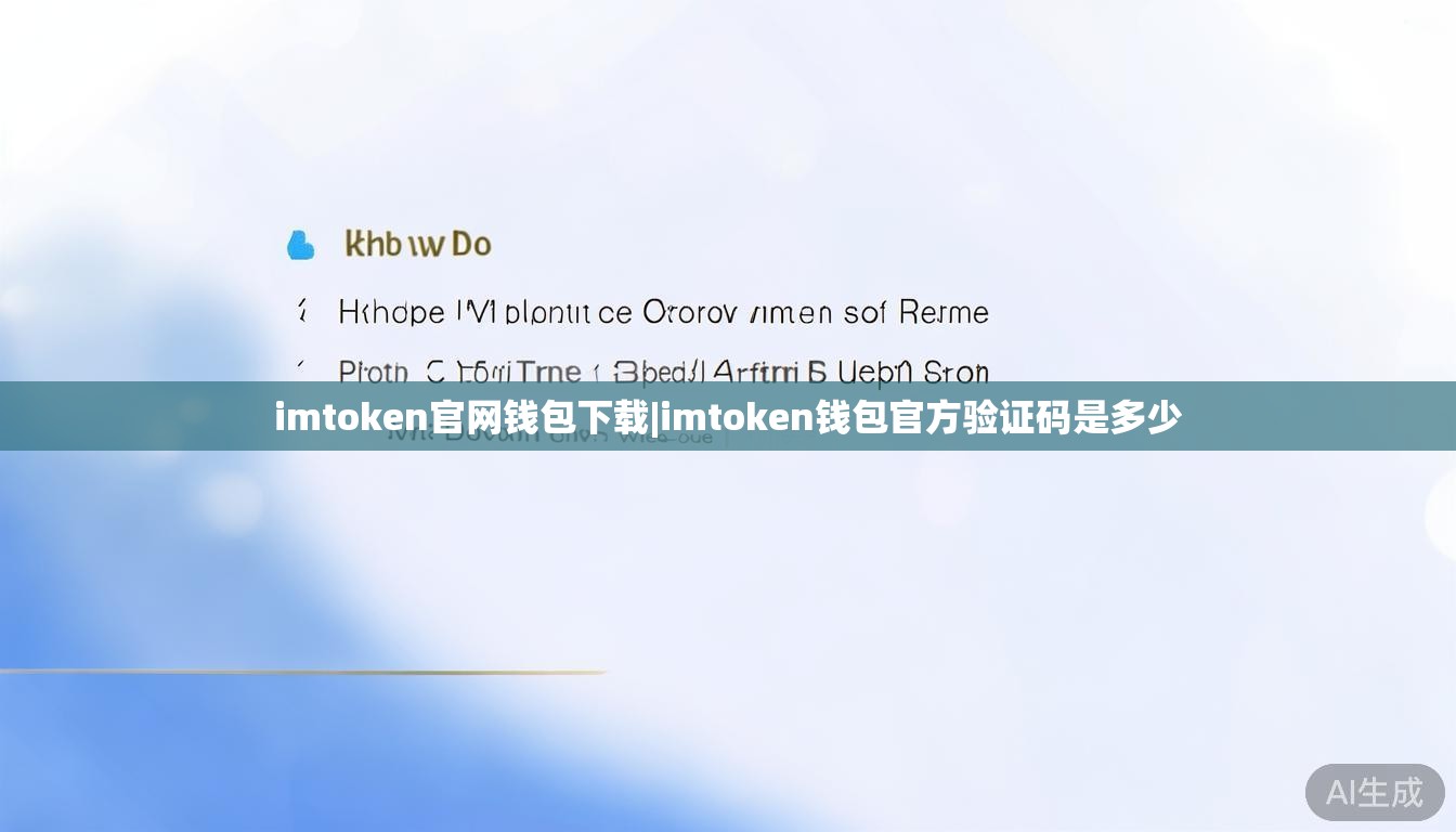 imtoken官网钱包下载|imtoken钱包官方验证码是多少