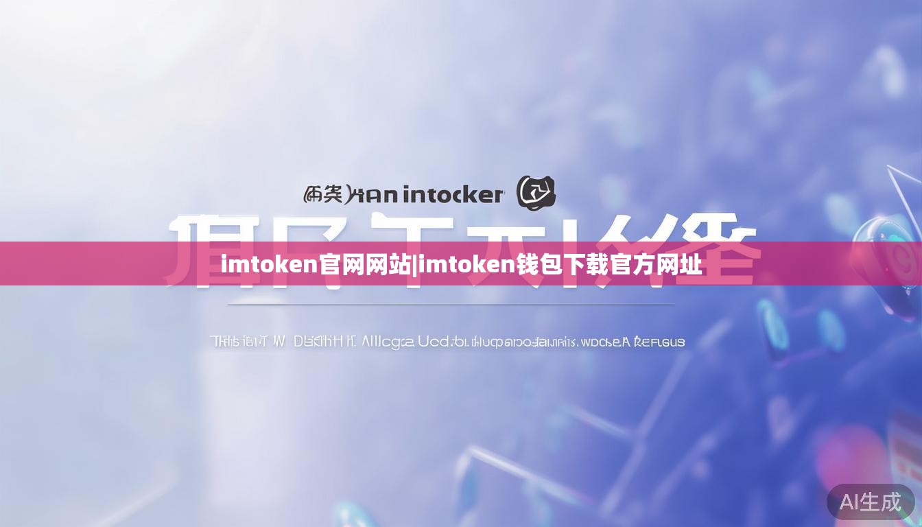imtoken官网网站|imtoken钱包下载官方网址