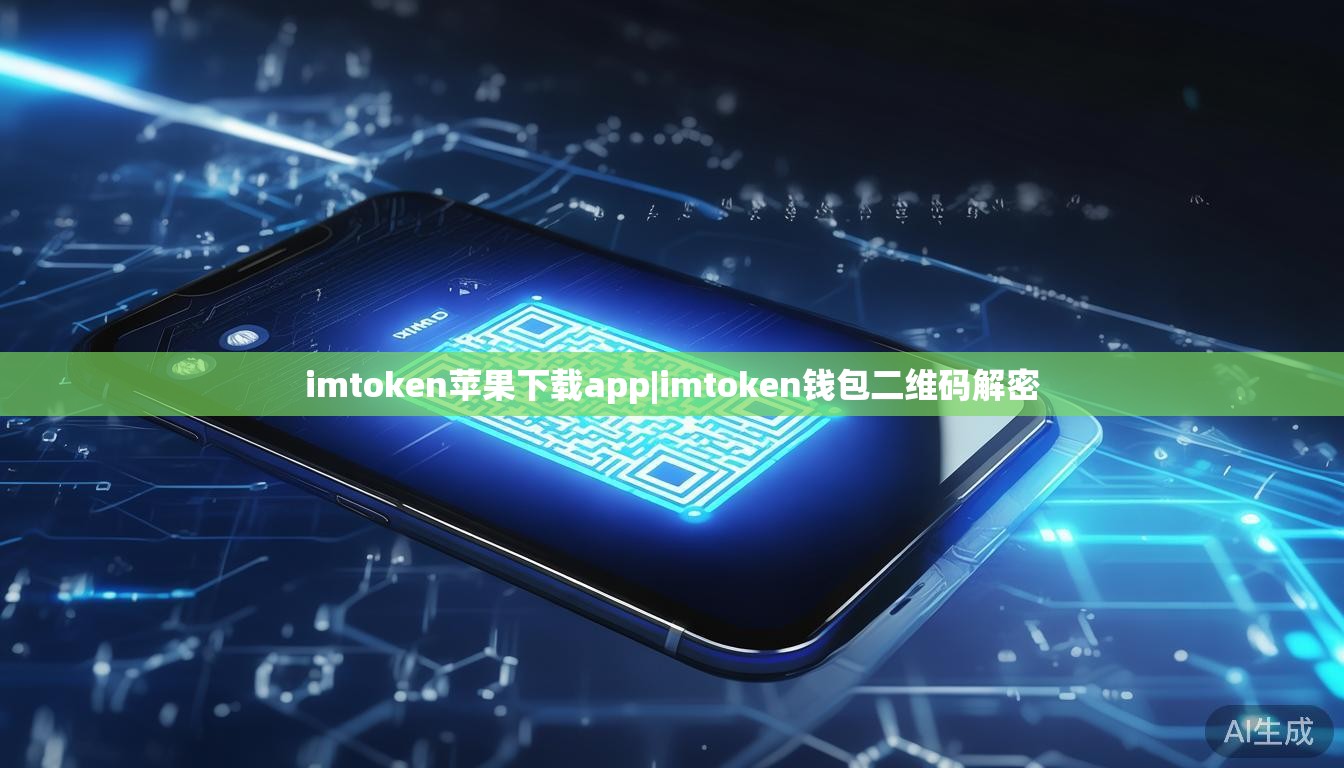 imtoken苹果下载app|imtoken钱包二维码解密 imtoken苹果下载app|imtoken钱包二维码解密