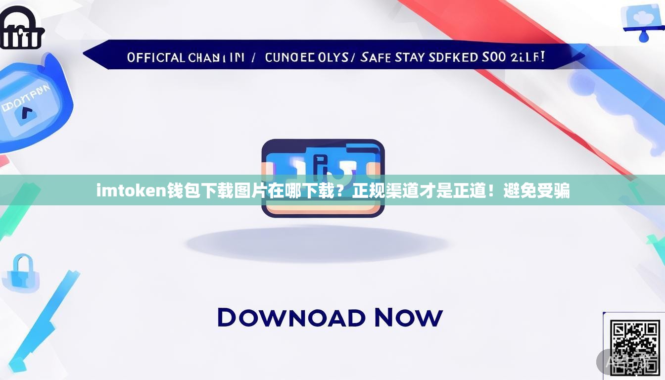 imtoken钱包下载图片在哪下载?正规渠道才是正道!避免受骗 imtoken钱包下载图片在哪下载?正规渠道才是正道!避免受骗